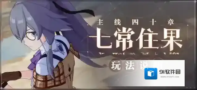 崩坏3活动情报 | 主线四十章玩法说明