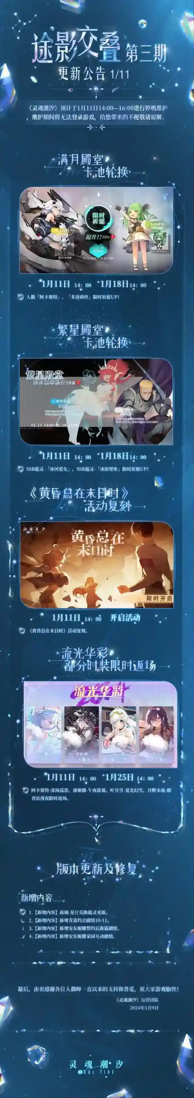 灵魂潮汐1月11日途影交叠-第3期停机维护公告