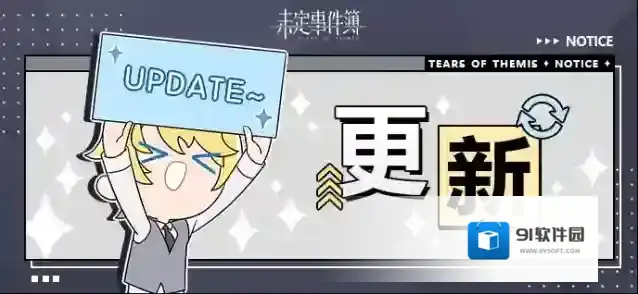 未定事件簿 8月23日游戏日常更新公告