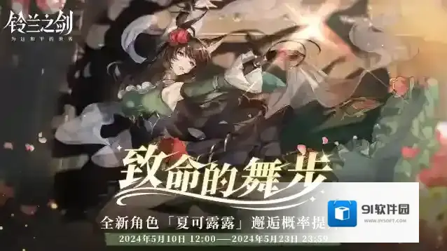 铃兰之剑为这和平的世界邂逅