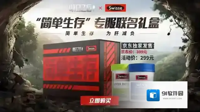 双重力量护肝！明日之后xSwisse斯维诗“简单生存”补给送达