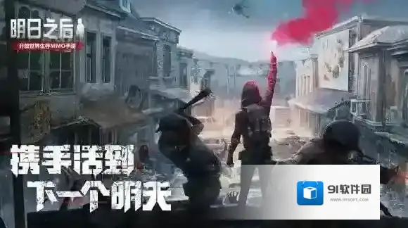 明日之后怎么开黑 明日之后和好友一起开黑方法推荐