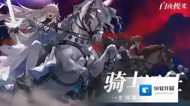 白夜极光  ✦主线更新✦第14章「骑士远征」即将开启
