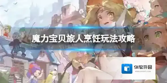 魔力宝贝旅人烹饪