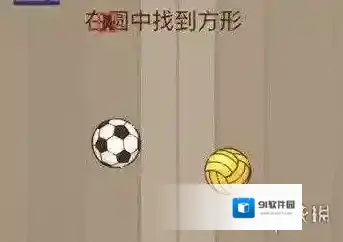 微信脑力大乱斗84 在圆中找到方形答案