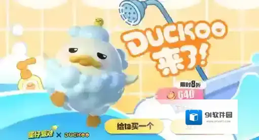 蛋仔派对duckoo多少钱-蛋仔派对duckoo价格介绍