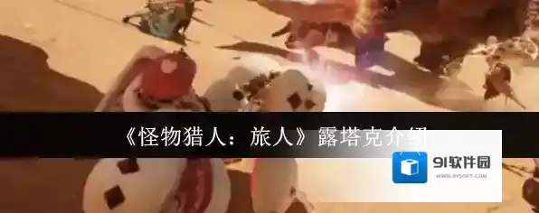 《怪物猎人：旅人》露塔克介绍