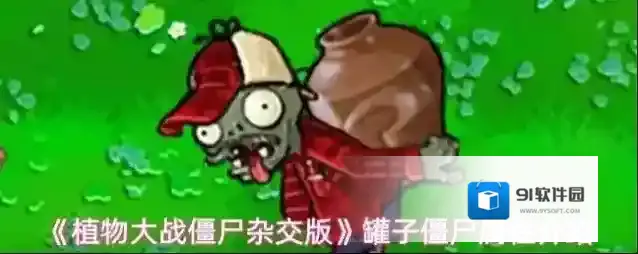 《植物大战僵尸杂交版》罐子僵尸属性介绍