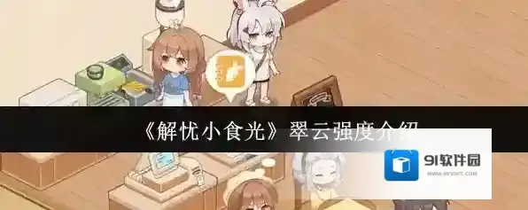 《解忧小食光》翠云强度介绍