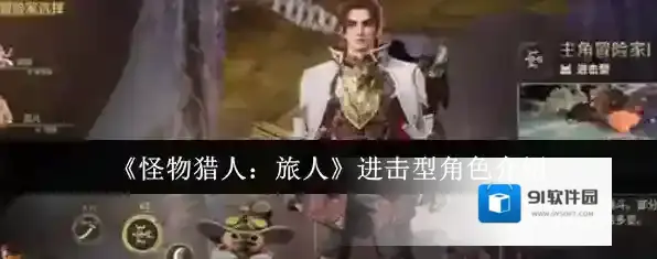 《怪物猎人：旅人》进击型角色介绍