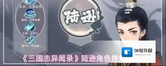 《三国志异闻录》陆逊角色技能解析