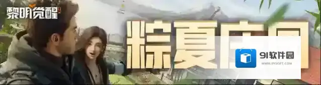 黎明觉醒生机大赛