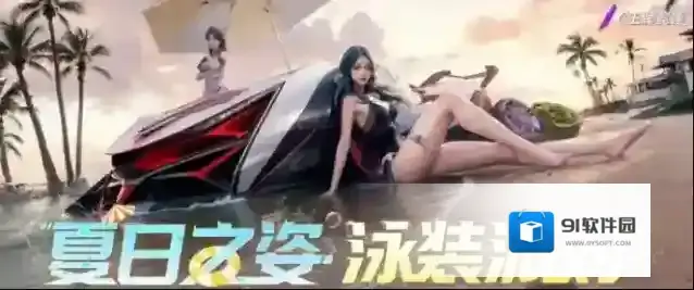 王牌竞速更新公告 | 夏日派对实现泳装自由，和保时捷918一起再次起飞！