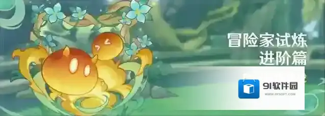 原神「冒险家试炼·进阶篇」活动：趣味试炼挑战