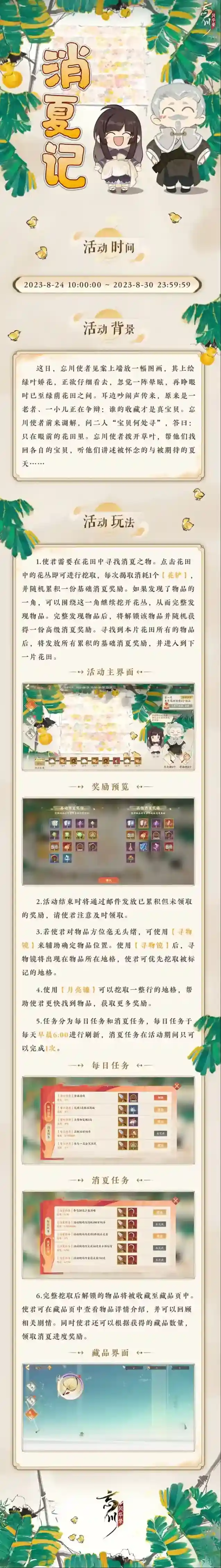 忘川风华录 【活动预告· 消夏记】