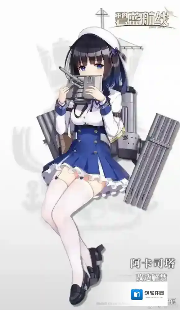 碧蓝航线阿卡司塔改立绘什么样 舰B阿卡司塔改造预告