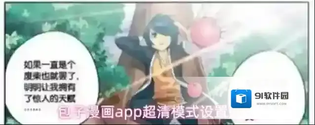 包子漫画app超清模式设置方法