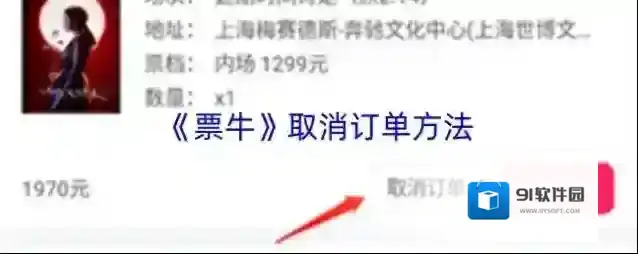 《票牛》取消订单方法