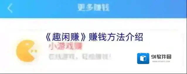 《趣闲赚》赚钱方法介绍