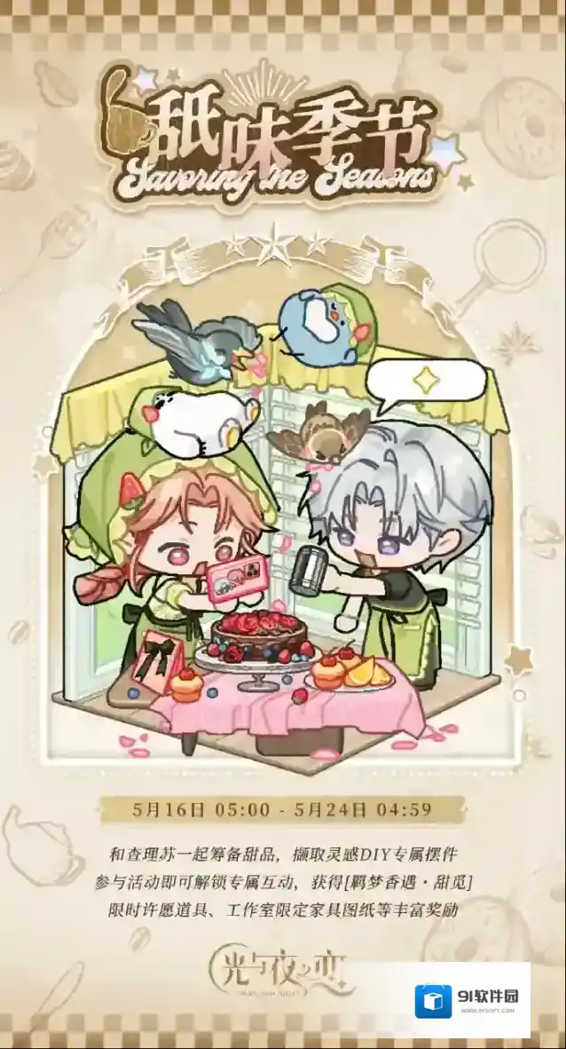 光与夜之恋舐味季节・甜觅 | 限时活动预告