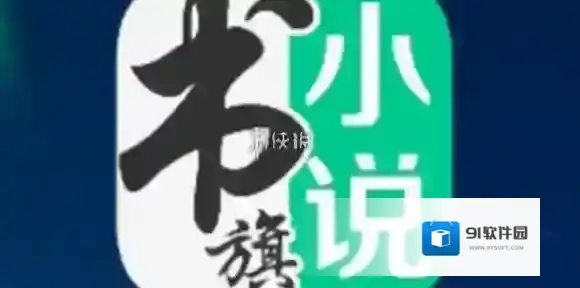 书旗小说发布小说方法