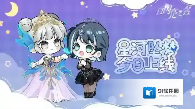 以闪亮之名  全新版本·星河坠梦 现已正式上线！