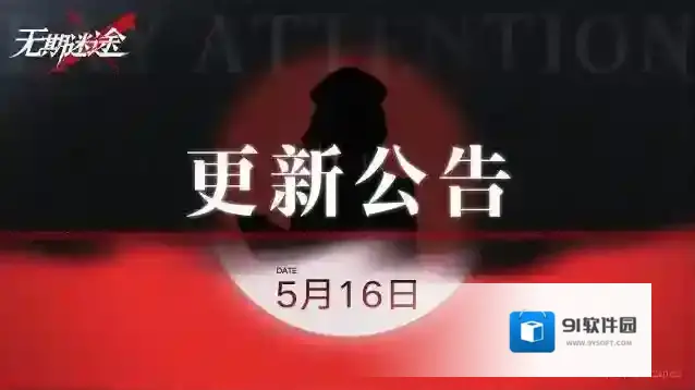 无期迷途  【公告】丨5月16日停服维护更新公告