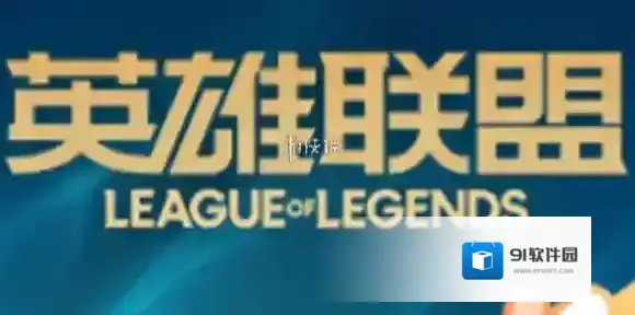 掌上英雄联盟装备推荐查看方法