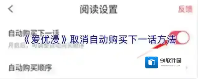 《爱优漫》取消自动购买下一话方法