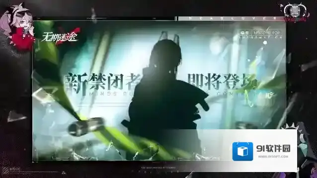 无期迷途  【预告】丨档案编号「MBCC-S-626」即将登场