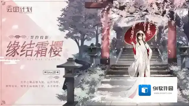 少女前线云图计划  ⭐全新誓约投影【缘结霜樱】⭐
