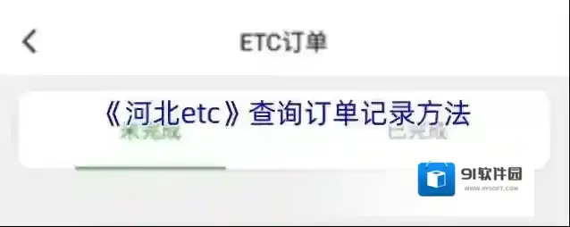 《河北etc》查询订单记录方法