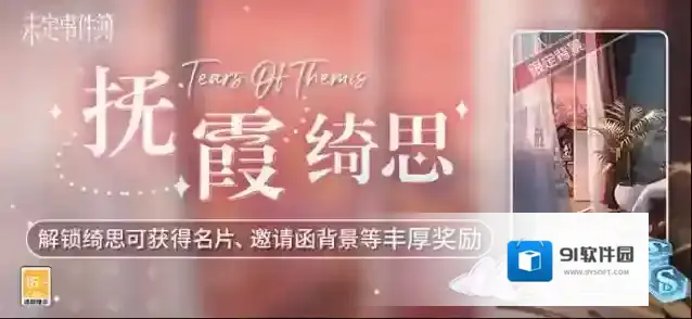 未定事件簿  抚霞绮思丨解锁绮思可得名片、限定邀请函背景、女神之泪等奖励