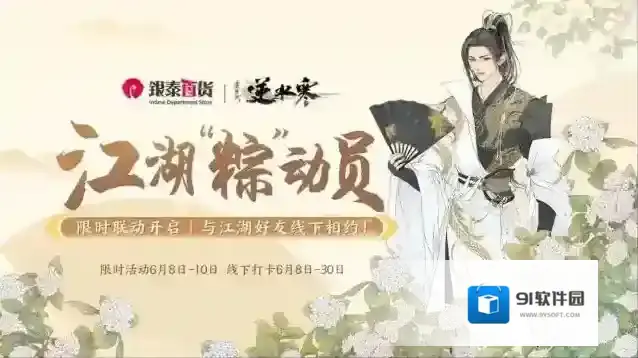 逆水寒全新地图开放探索！端午节来银泰，海量周边免费拿！