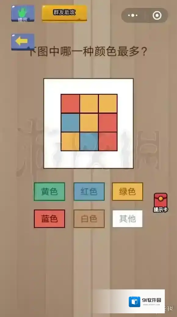 微信脑力大乱斗第1关怎么过 下图中哪一种颜色最多