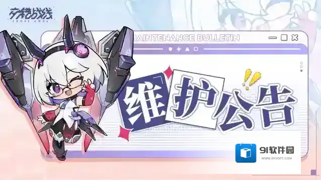 交错战线  6月12日维护公告