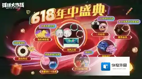 绝版皮肤1元任选！球球大作战6月14日年中大促开启