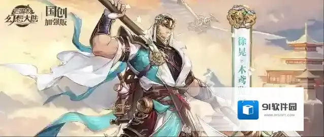 三国志幻想大陆徐晃