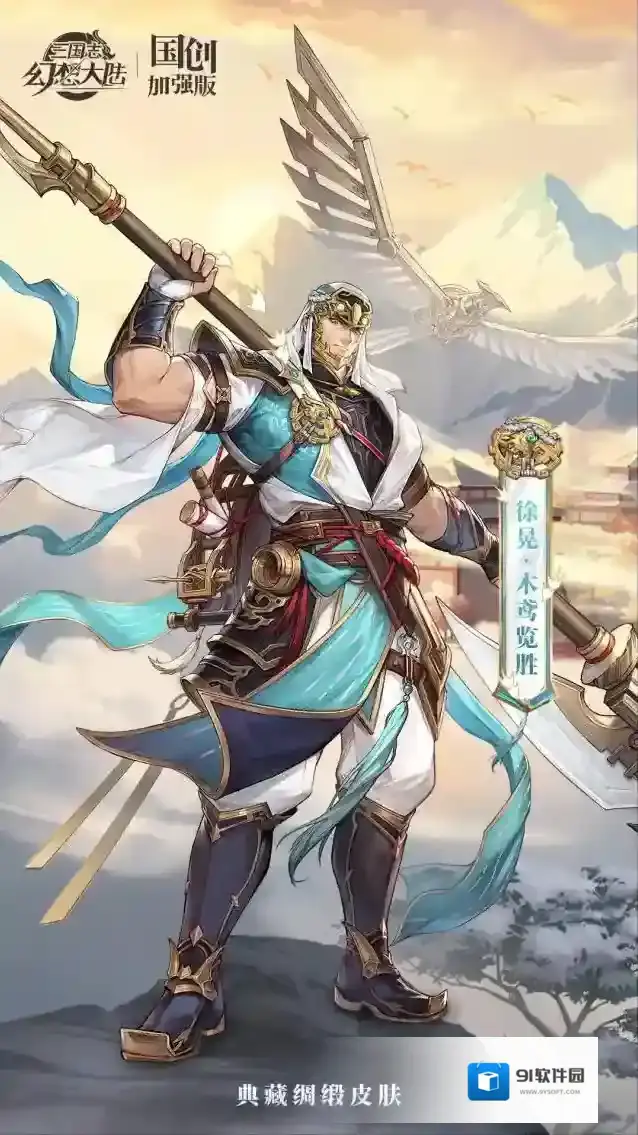 三国志幻想大陆皮肤鉴赏｜徐晃绸缎皮肤「木鸢览胜」即将上线！