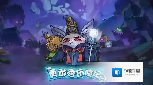 勇敢者历险记勇敢者