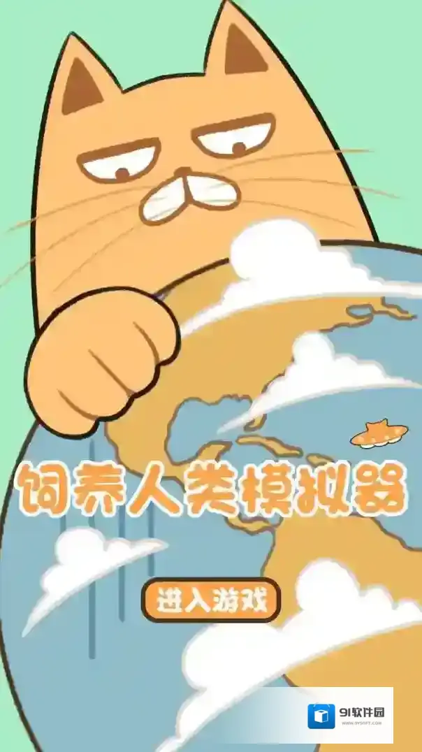 饲养人类模拟器人类模拟器