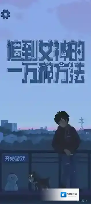 追到女神的一万种方法方法