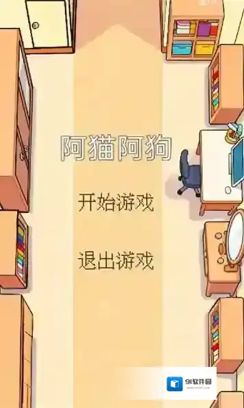 阿猫阿狗消磨时间