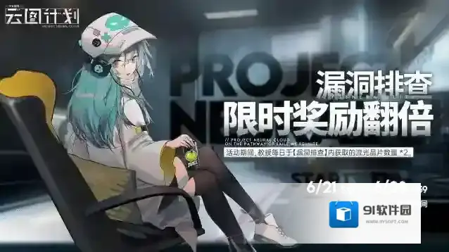 少女前线云图计划【漏洞排查】限时奖励翻倍即将开启