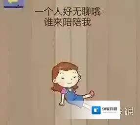 一个人好无聊哦谁来陪陪我 微信脑力大乱斗第67关答案