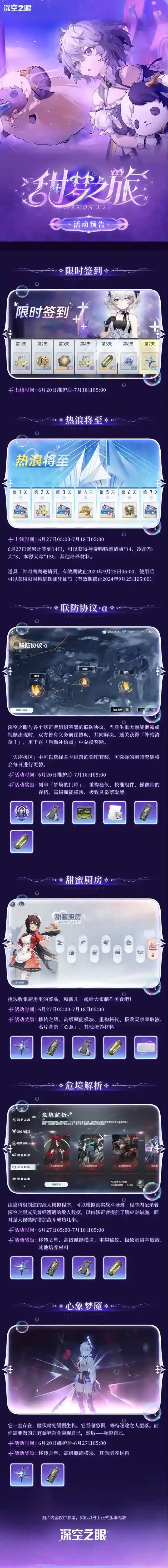 深空之眼  3.2版本「甜梦之旅」活动预告