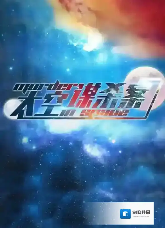 百变大侦探太空谋杀案剧本_太空谋杀案剧本玩法攻略