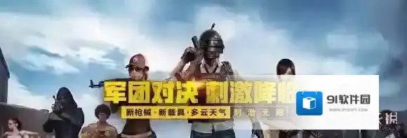 刺激战场9月11日更新了什么 军团对决|M762|多云天气介绍