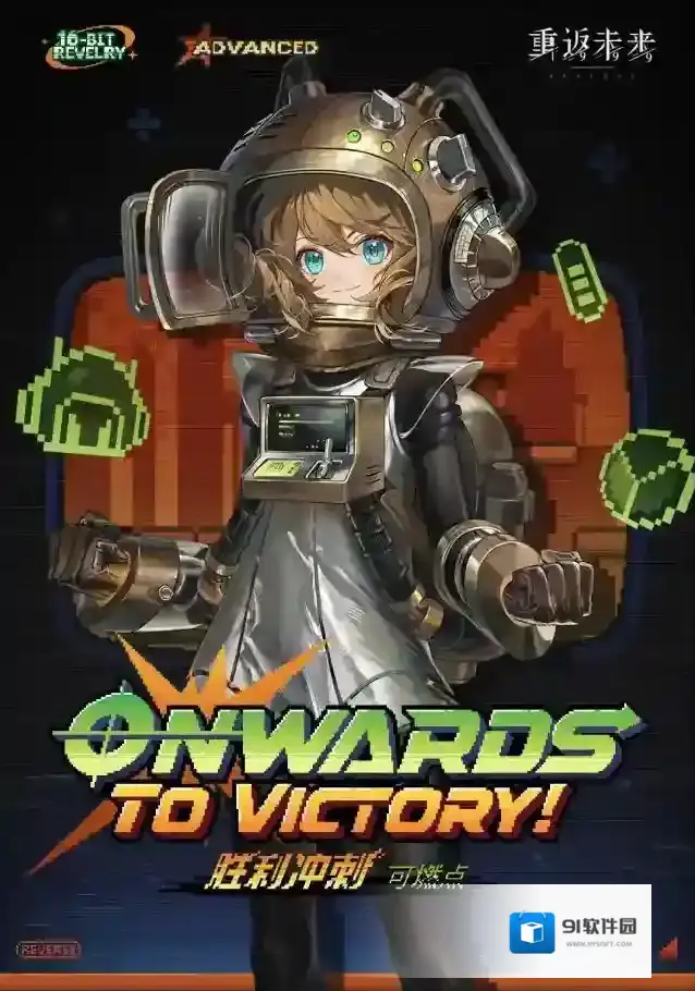 重返未来1999【衣着上新】可燃点 | 胜利冲刺