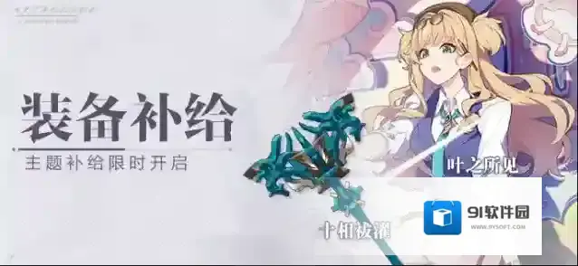 崩坏3  【补给】装备补给丨十相祓濯&叶之所见